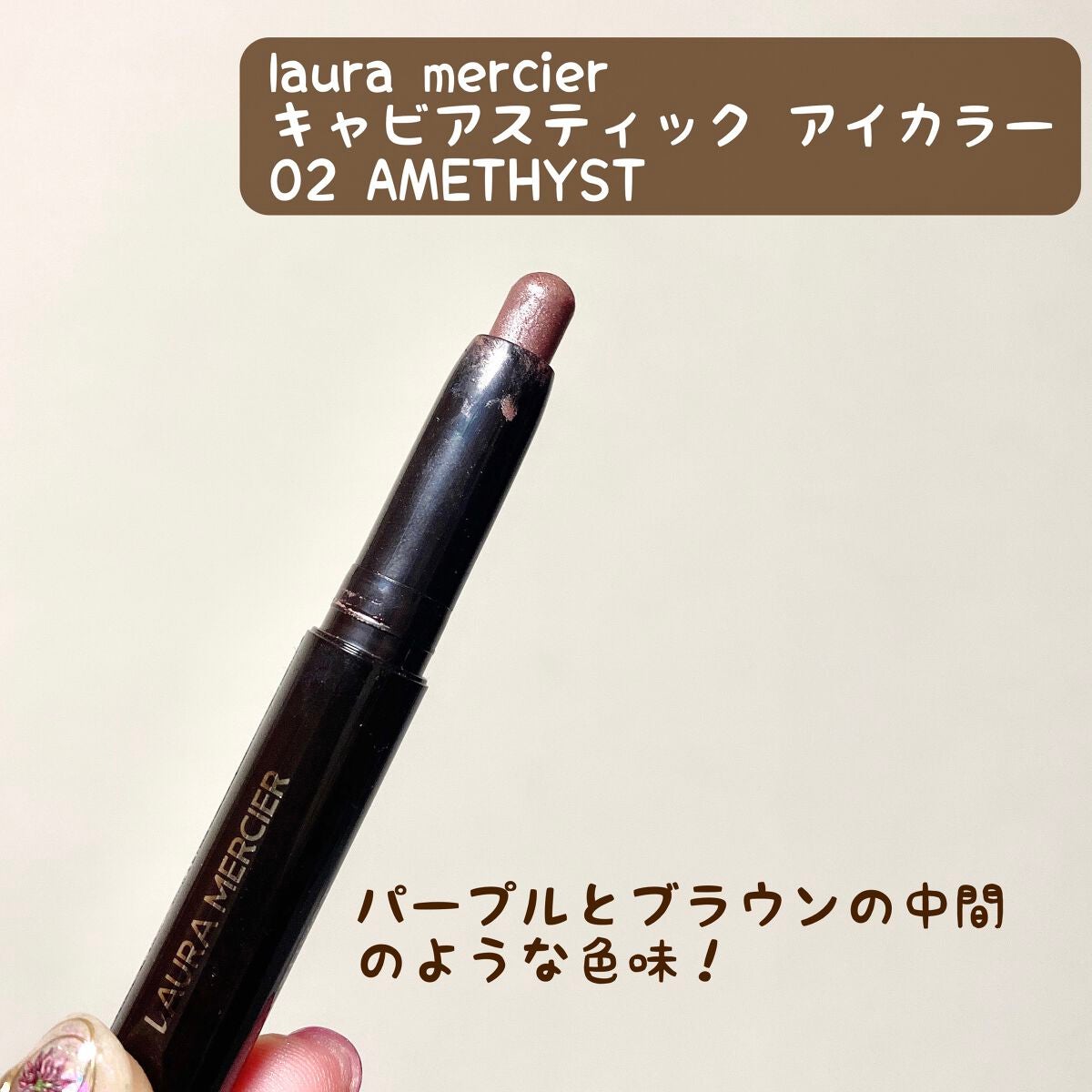 キャビアスティック アイカラー/ローラ メルシエ/スティックアイシャドウを使ったクチコミ(1枚目)