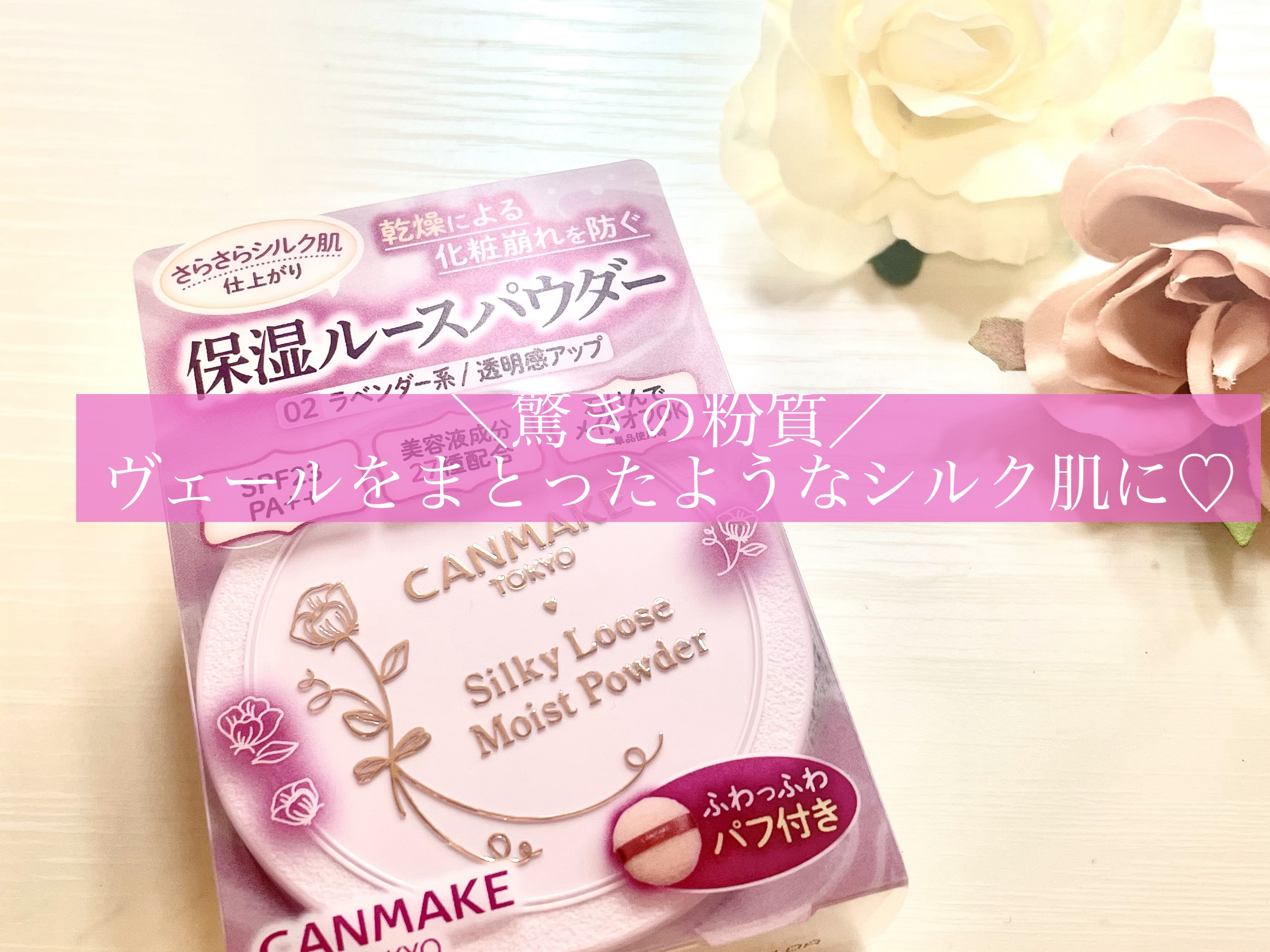 シルキールースモイストパウダー/キャンメイク/ルースパウダーを使ったクチコミ（1枚目）