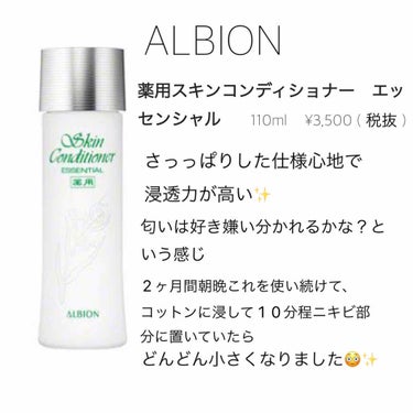 アルビオン 薬用スキンコンディショナー エッセンシャル/ALBION/化粧水を使ったクチコミ（2枚目）