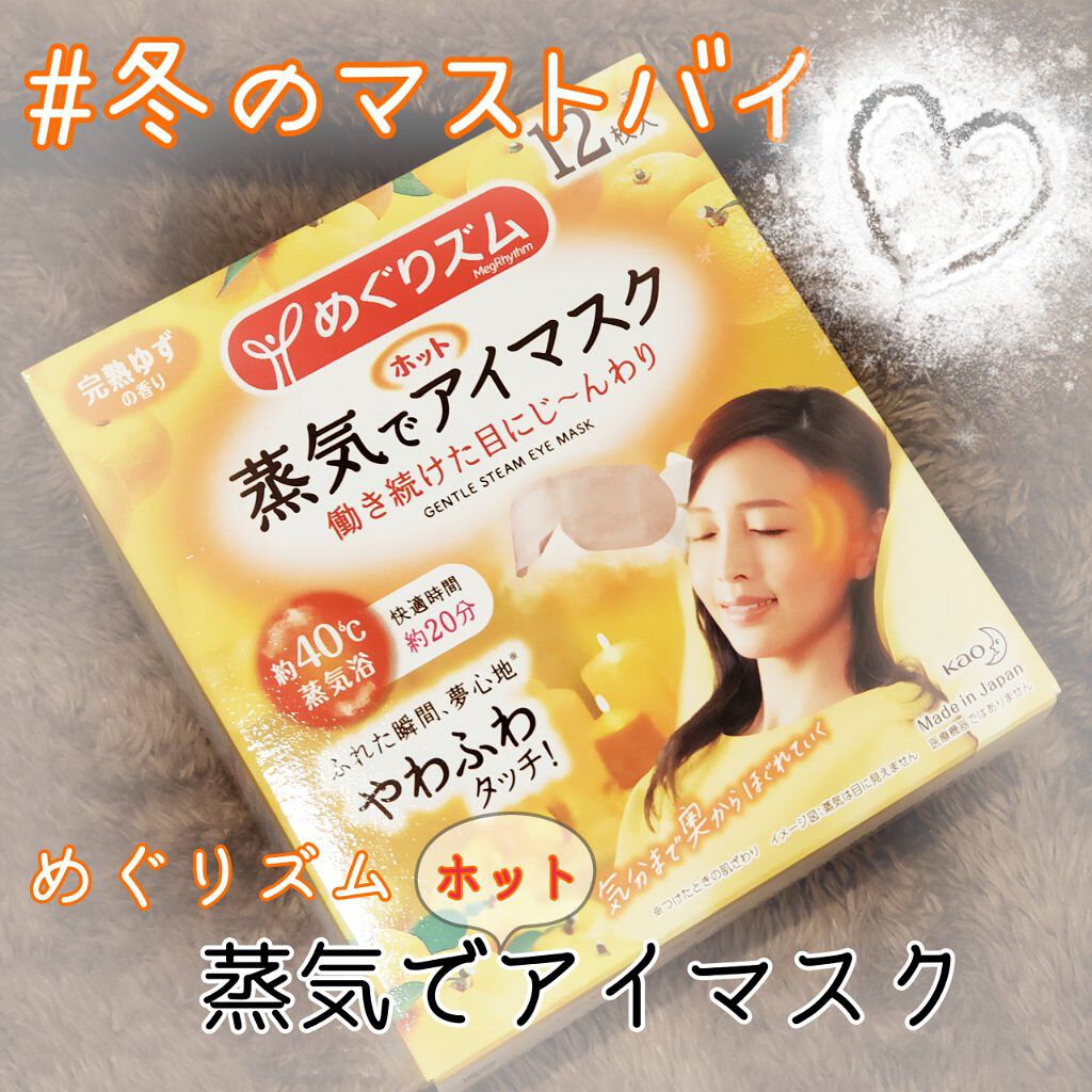 めぐりズム 蒸気でホットアイマスク 完熟ゆずの香り 12枚入【旧】/めぐりズム/ホットアイマスクを使ったクチコミ（1枚目）