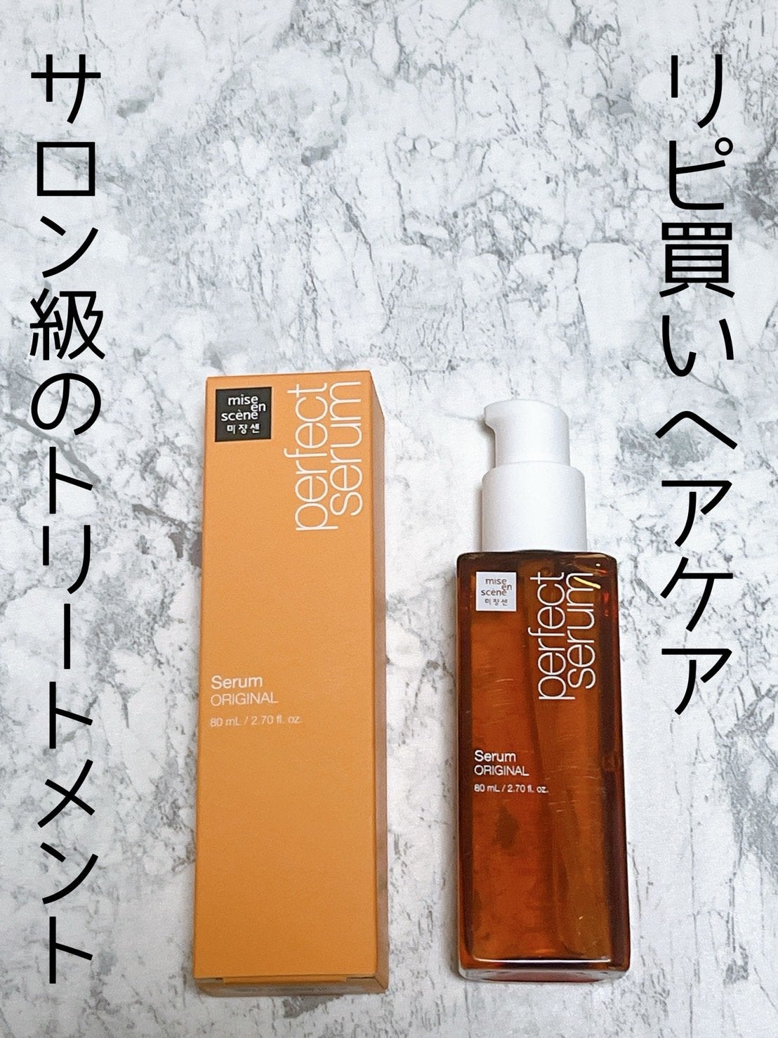 パーフェクトセラム オリジナルセラム/miseenscene/アウトバストリートメントを使ったクチコミ(1枚目)