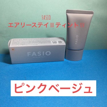 FASIO
エアリーステイ BB ティント UV

01ピンクベージュ

SPF50 PA＋＋＋＋

30g ￥1320

1本で日焼け止め、化粧下地、ファンデーション
軽いつけこごちで自然にカバーして