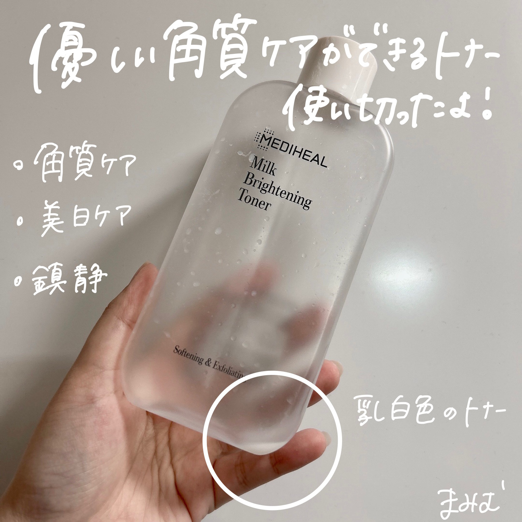 ミルクブライトニングトナー/MEDIHEAL/化粧水を使ったクチコミ（2枚目）