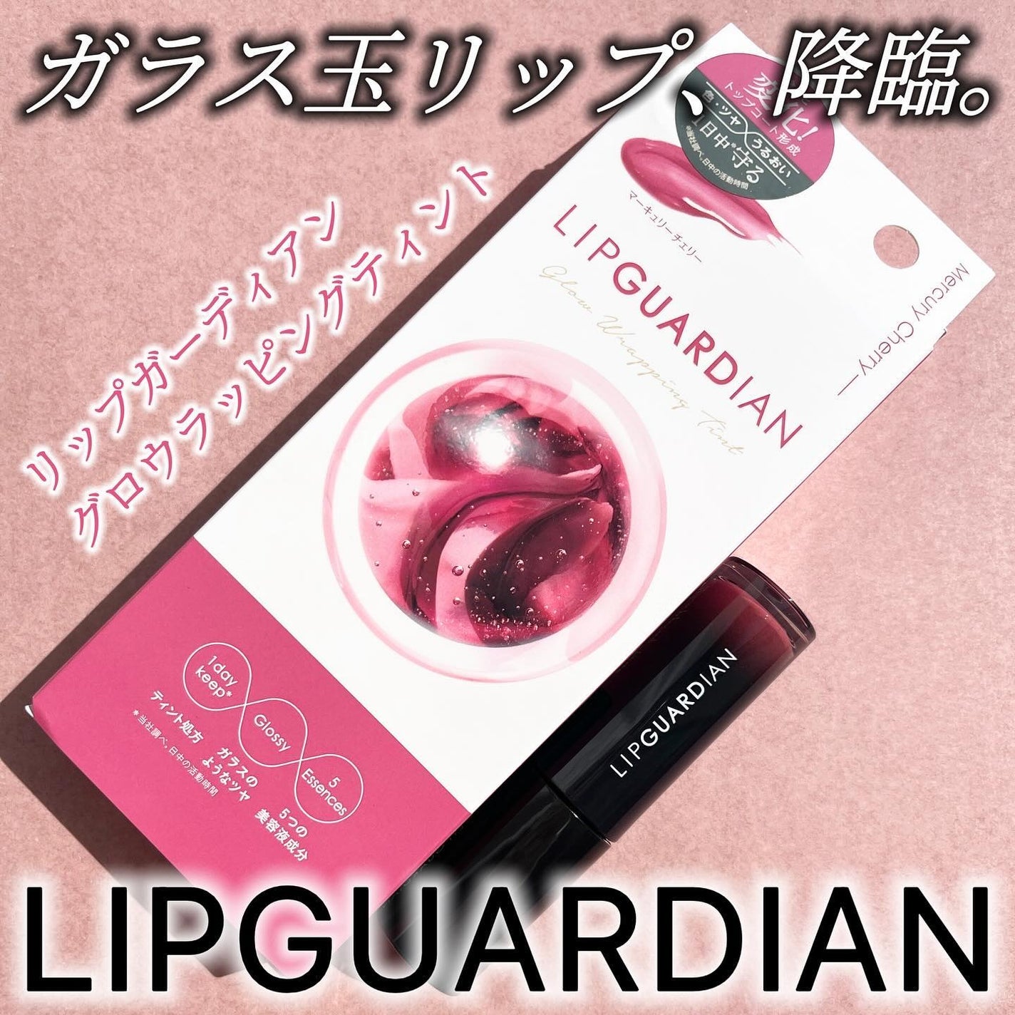 グロウラッピングティント/LIPGUARDIAN/リップティントを使ったクチコミ(1枚目)