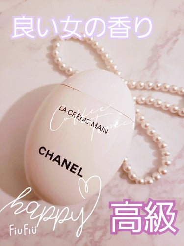 ラ クレーム マン/CHANEL/ハンドクリームを使ったクチコミ（1枚目）