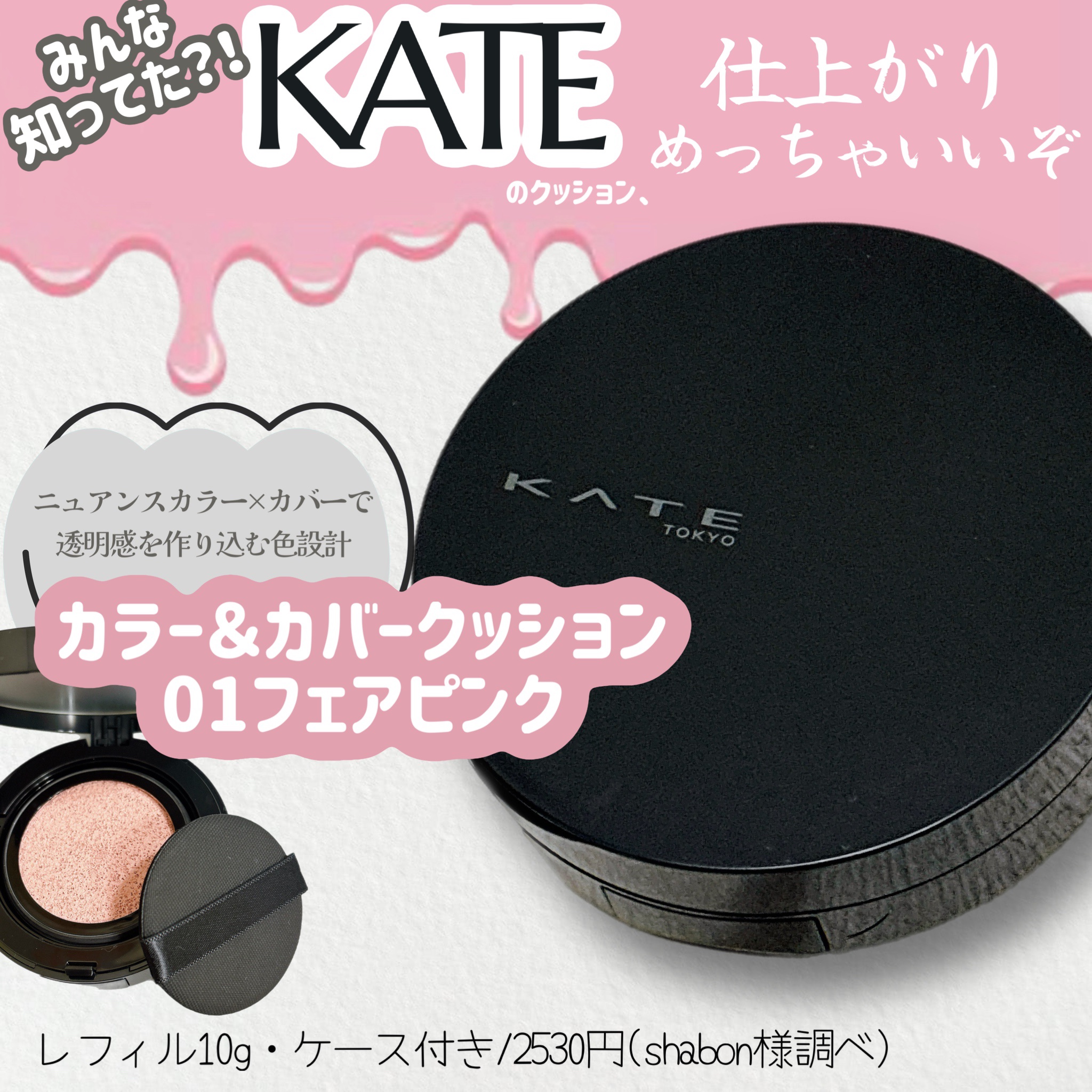 ケイト カラー＆カバークッション/KATE/クッションファンデーションを使ったクチコミ（1枚目）