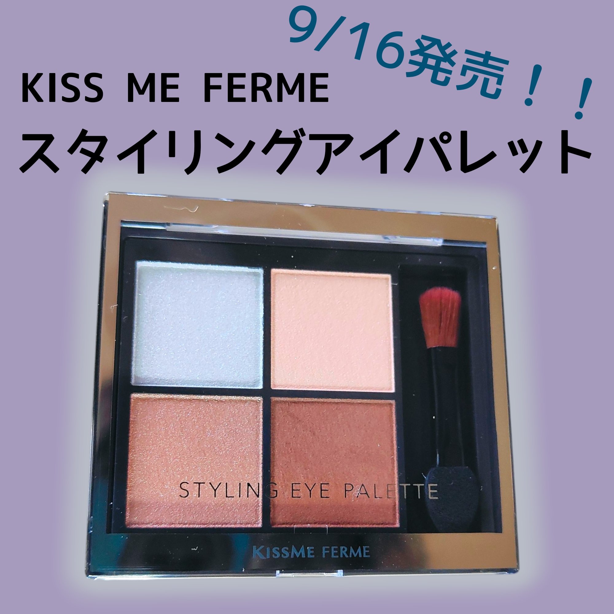 キスミー　フェルム　スタイリングアイパレット 01 メゾンベージュ/キスミー フェルム/アイシャドウパレットを使ったクチコミ（1枚目）