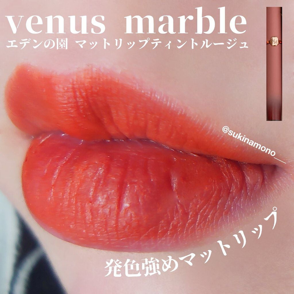 エデンの園 リップティントルージュ/Venus Marble/リップティントを使ったクチコミ(1枚目)