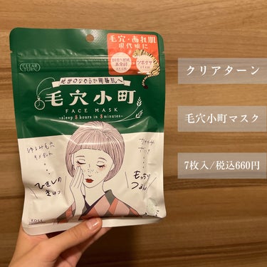 【毛穴・肌あれに8分間の集中ケア】

今回ご紹介するのはこちら🍡

『クリアターン 毛穴小町マスク』

毛穴・肌あれが同時にケアできる、毛穴小町マスク！

①毛穴目立ち＆肌あれをダブルでケア！なめらか陶器肌へ
水分・油分をバランスよく配合したみずみずしい美容液で、乾燥や皮脂による毛穴目立ちやあれ肌もケアします。キメのととのった、つるんとなめらかな陶器肌に導きます。

角質柔軟成分※3配合。肌をやわらげます。
100％国産米発酵エキス・米ぬかエキス・BG(保湿）をはじめとする発酵ライスモイスチャーCPX配合。ふっくらと保湿します。
ツボクサエキス・ドクダミエキス・BG(保湿）配合。ツボクサエキスは今話題のCICA成分です。肌をひきしめととのえます。
※3 角質柔軟成分はリンゴ酸

②角質ケアできる凸山高密着シート
コットン生まれでやわらかな肌触りの国産シートを採用。シートマスクの表面には凸のエンボス加工を施しているため、密着性が高く、はがしたマスクでやさしく顔をふきとることで角質ケアもできます。

③心地よい眠りにみちびくようなリラックスフローラルの香り
（天然香料配合）

④やさしい使い心地
弱酸性・無着色・無鉱物油・パラベンフリー・紫外線吸収剤フリー・シリコーンフリーのやさしい使い心地です。

※上記はLIPSより引用( ..)"


ドラッグストアで購入🛒
7枚入/税込660円！

私が大好きなクリアターンのマスクです！

厚手の凹凸シートは美容液ひたひた！
クリアターンの他のフェイスマスクと同じシートです！

リラックスフローラルの香りというだけあって、癒されるリラックスできる系のいい匂いです☺️
おそらくクリアターンのうるうるBOMBマスクと同じ香りだと思います！
私はかなり好きな匂いです♡

密着力高め！
ただし目頭付近と鼻横辺りは浮きがち。
シートの両サイドに切り込みが入っているのがよき🙆‍♀️

8分間放置します！
長すぎず短すぎずちょうどいい時間⏰

保湿力は高いです！
肌がしっかり潤ってすべすべになります✨

パック後もシートは液ひたひた！
→首や腕、足など拭き取り美容液(？)的に使っています✌︎

夜、ニキビの赤ちゃん的な肌の赤みが多々見られて悪化を心配していましたが、これ使った翌朝は赤みが減っているように感じました！
ニキビができそうだったところも目立たず、あっても小さい白ニキビ的な。
とにかく鎮静してくれた感がありました！

毛穴の変化は正直よくわからなかったです😑
小鼻横の毛穴の開きは若干マシになったかな…？という感じ。

ツボクサエキスやドクダミエキスなどが配合されているので、肌あれには効果が期待できます！
保湿力も高く、香りもいいのでおすすめです！

よかったら使ってみてね☺︎

最後までご覧頂きありがとうございます🐅

#クリアターンの画像 その1