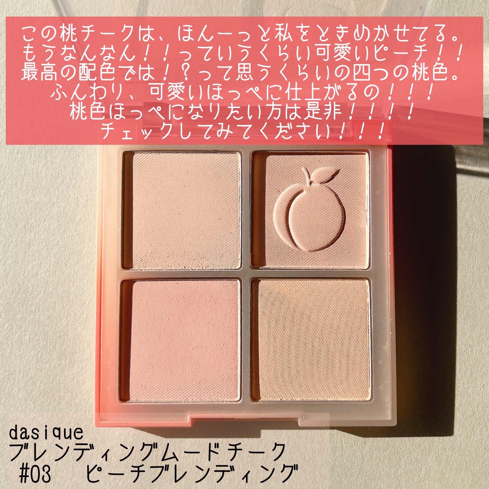 ブレンディングムードチーク/dasique/パウダーチークを使ったクチコミ（2枚目）