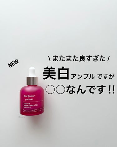 Arbutin Brightening Rose Ampoule/Real Barrier/美容液を使ったクチコミ（1枚目）