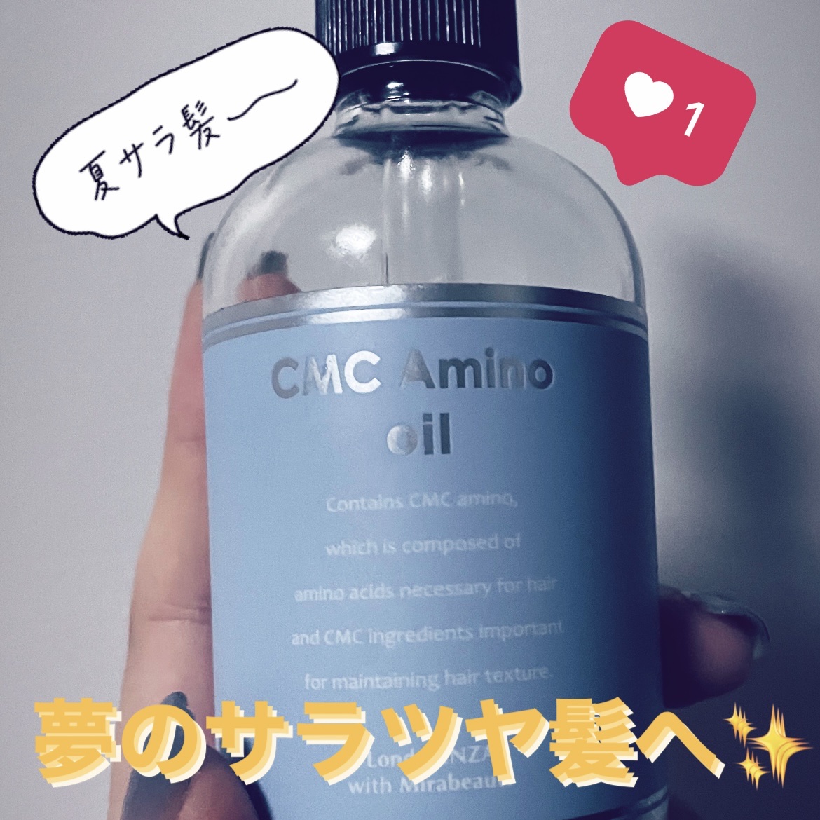 CMCアミノ集中オイル美容液/ロンドGINZAwithミラボーテ/ヘアオイルを使ったクチコミ（1枚目）