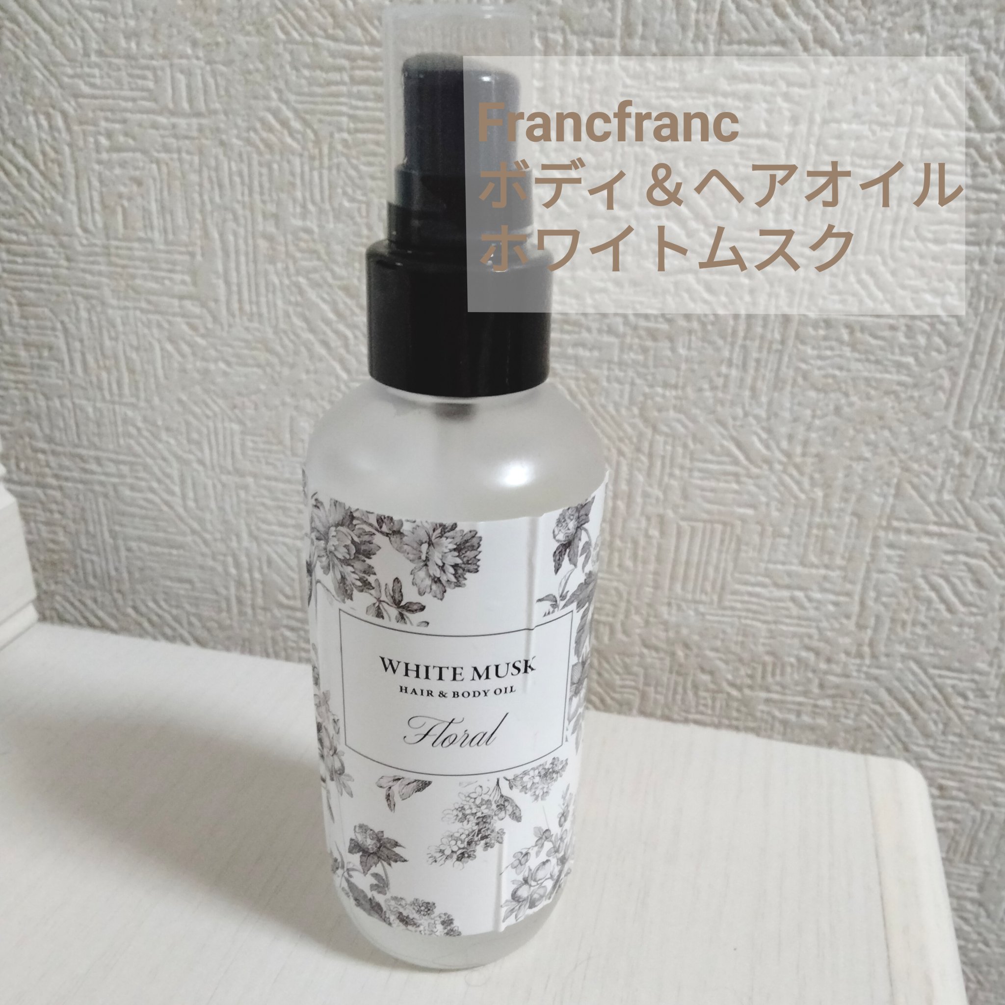 BRUNヘア＆ボディオイル/フランフラン/ボディオイルを使ったクチコミ（1枚目）