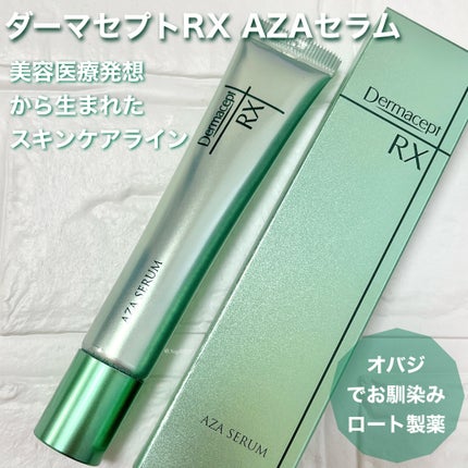 ダーマセプトRX AZAセラム/ダーマセプトRX/美容液を使ったクチコミ(1枚目)