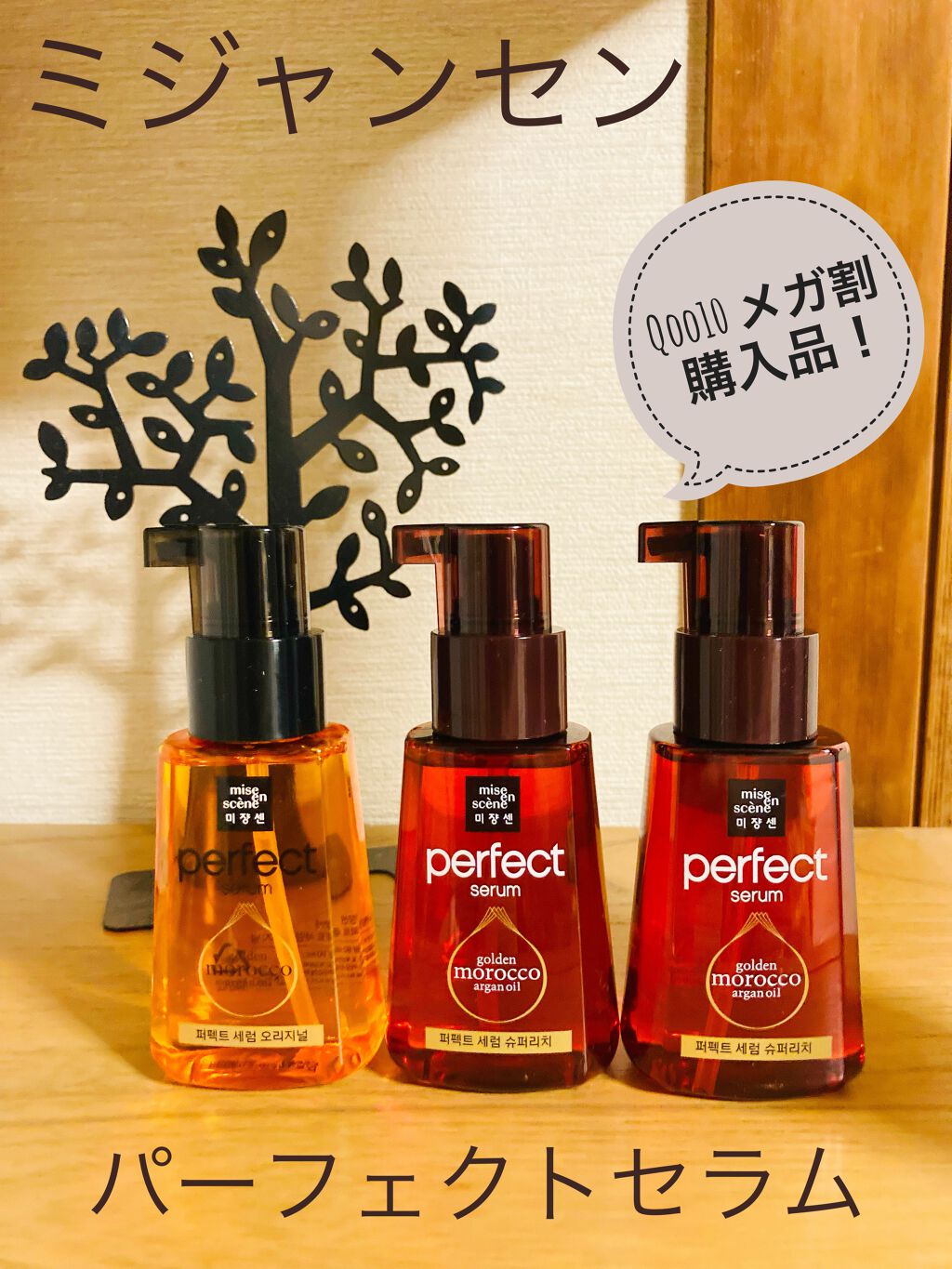 パーフェクト セラム オリジナル/miseenscene/ヘアオイルを使ったクチコミ(1枚目)