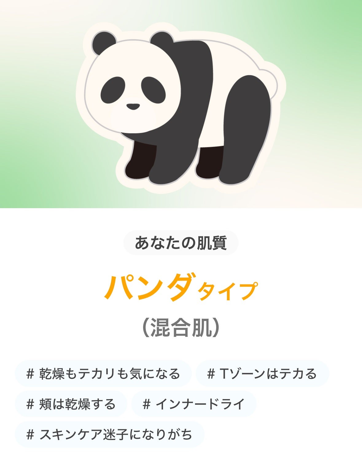 オト on LIPS 「【メモ】φ(..)メモメモわたしの肌質は、「パンダ型」でした【..」(1枚目)