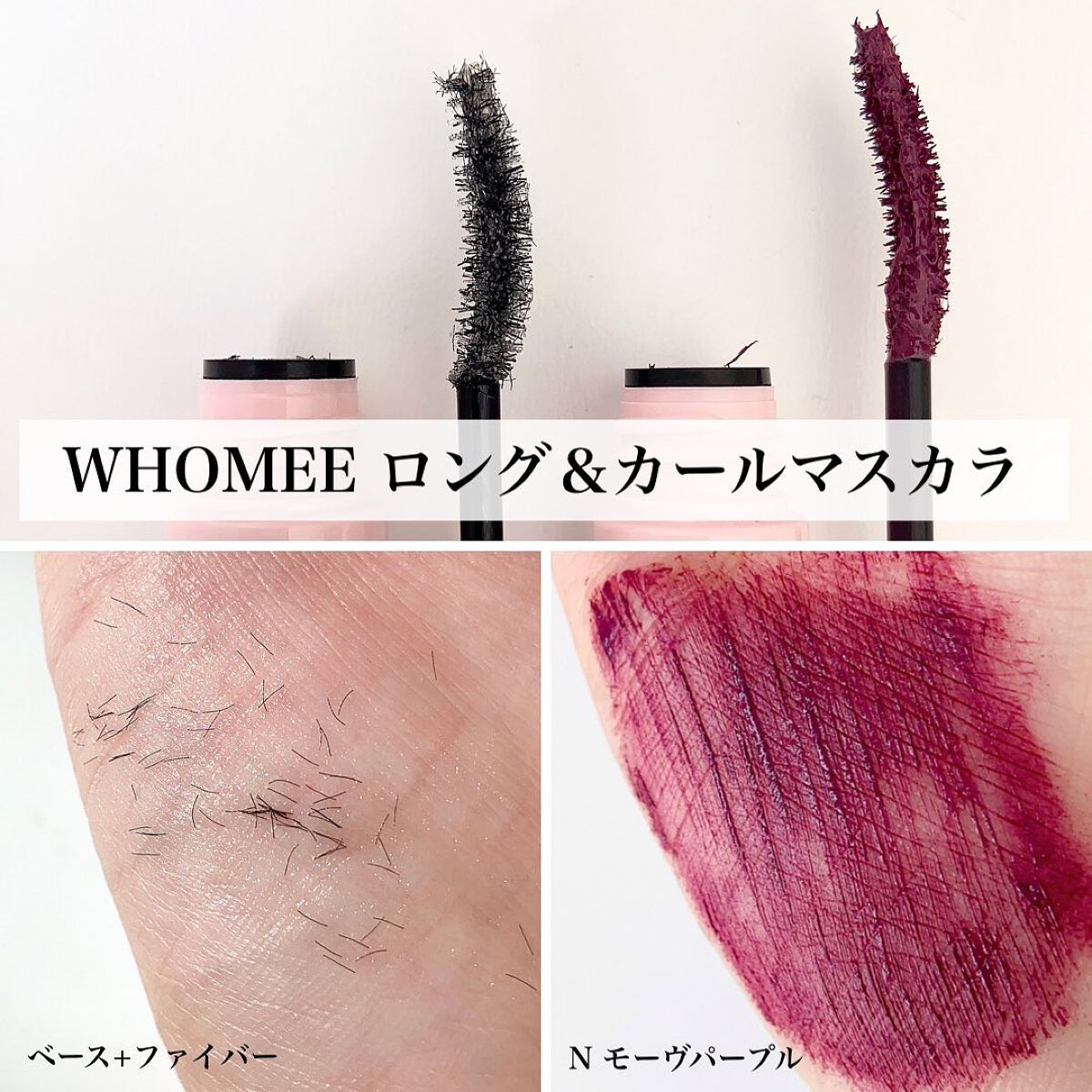  ロング＆カールマスカラベース＋ファイバー/WHOMEE/マスカラ下地を使ったクチコミ（3枚目）