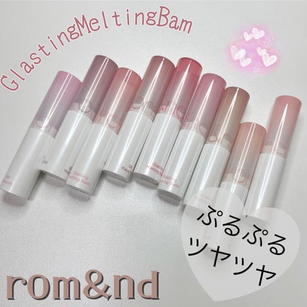 グラスティングメルティングバーム/rom&nd/リップバームを使ったクチコミ(1枚目)