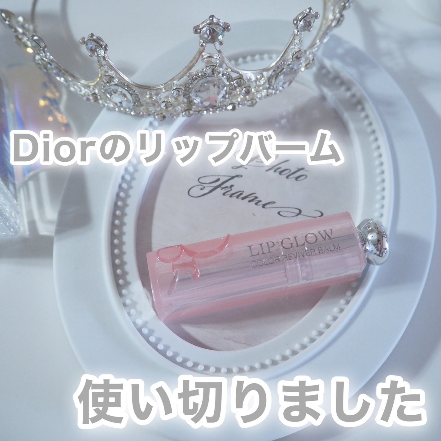 ディオール アディクト リップ グロウ/Dior/リップバームを使ったクチコミ(2枚目)