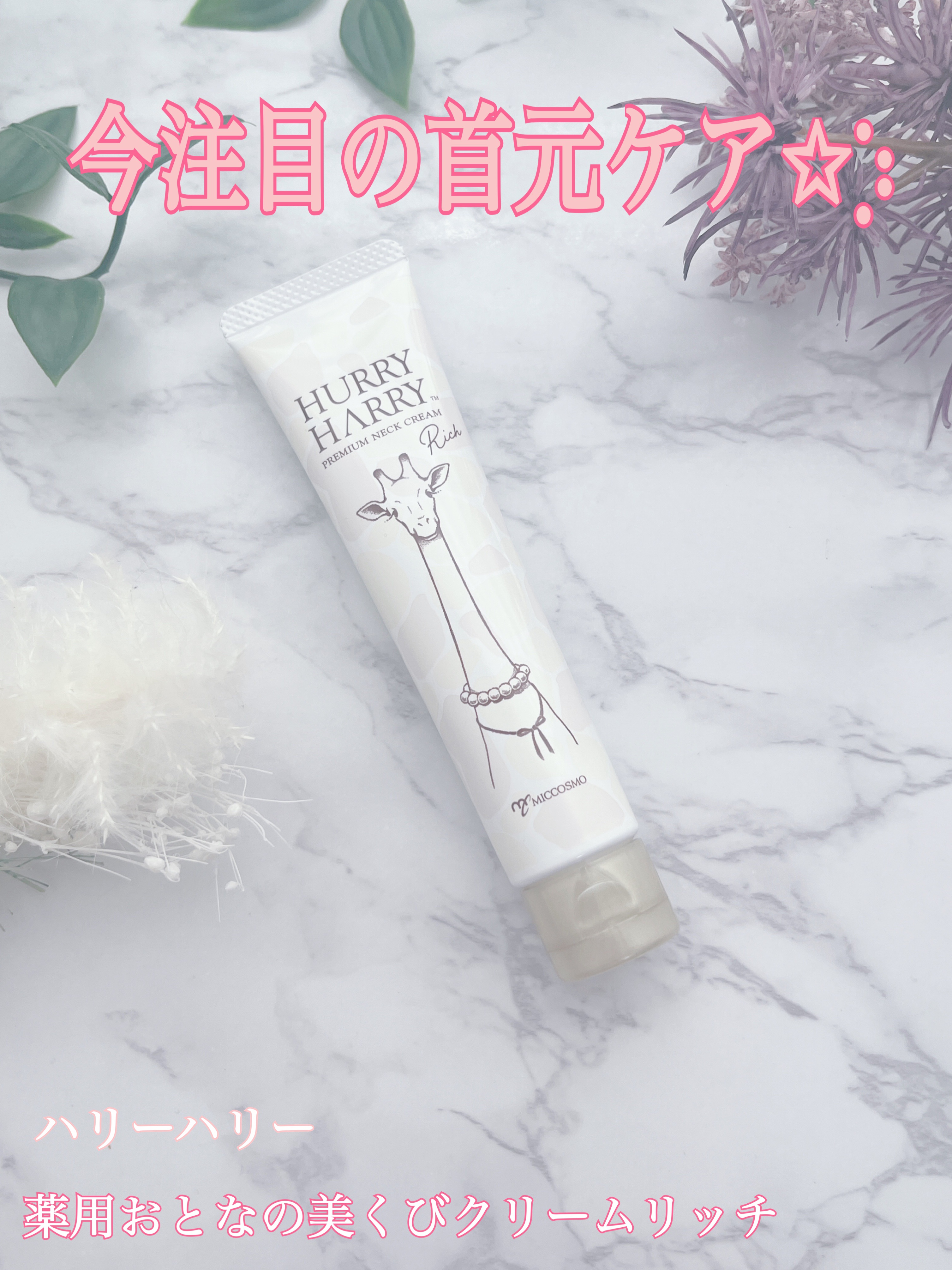 ハリーハリー 薬用おとなの美くびクリーム リッチ（医薬部外品）/ハリーハリー/ネック・デコルテケアを使ったクチコミ（1枚目）