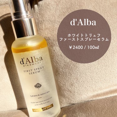 ダルバ ダルバ ホワイトトリュフファーストスプレーセラムのクチコミ「お風呂上がりの０秒保湿ケア🧴🫧
オイルインミストでツヤ肌を作る✨


d'Alba
ホワイトト.....」（2枚目）