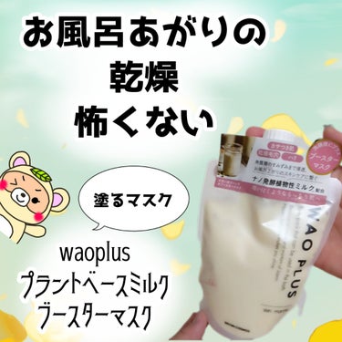 skinmarche WAOPLUS プラントベースミルクブースターマスク/ブレーンコスモス/洗い流すパック・マスクを使ったクチコミ（1枚目）