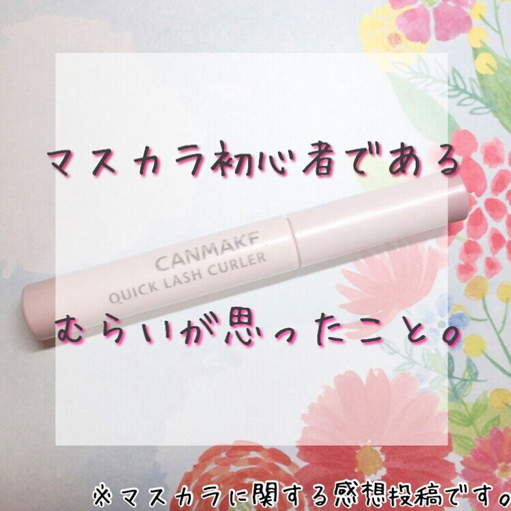クイックラッシュカーラー/キャンメイク/マスカラ下地を使ったクチコミ(1枚目)