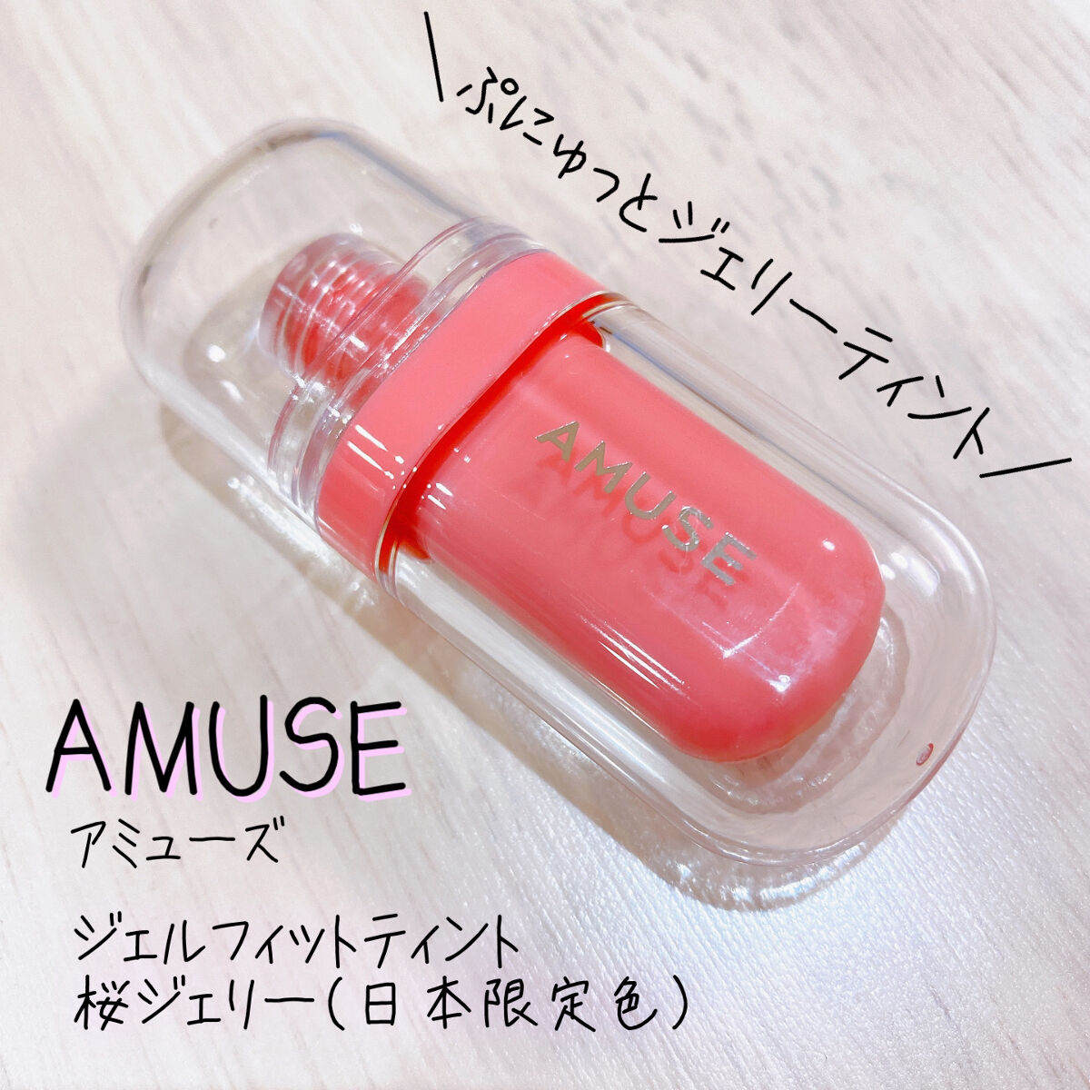 ◎色・ツヤ・保湿が12時間持続✨ぷるっとジェリーが唇に密着するグロウティント💄

✼••┈┈••✼••┈┈••✼••┈┈••✼••┈┈••✼

💄AMUSE　ジェルフィットティント
💋桜ジェリー（日本限定色）

前回のメガ割でgetし