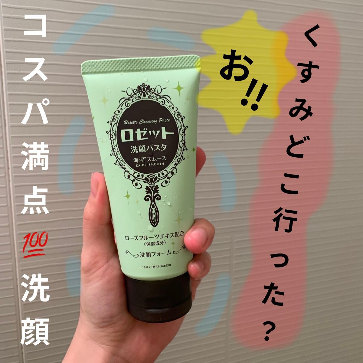 ロゼット洗顔パスタ 海泥スムース/ロゼット/洗顔フォームを使ったクチコミ(1枚目)