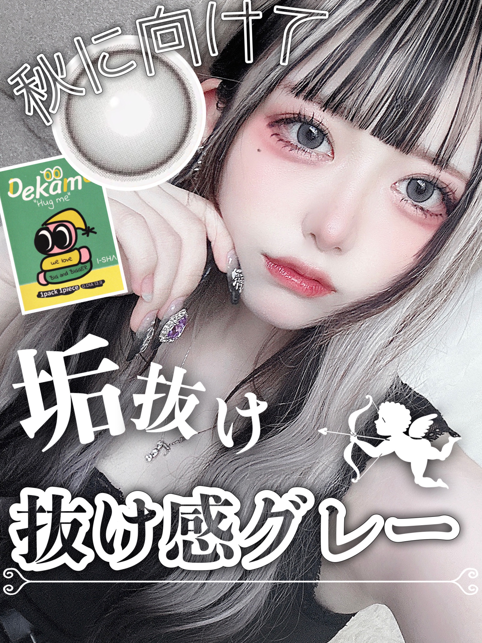 DEKAME｜蜜のレンズのカラコンレポ・着画口コミ - ＼秋に向けてクール