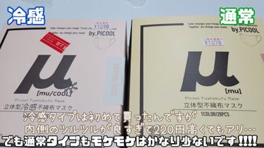 Picool μ/Picool/マスクを使ったクチコミ（5枚目）