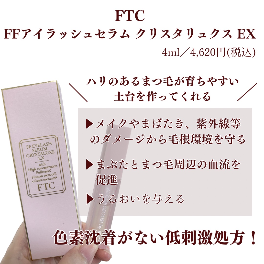 FTC FFアイラッシュセラム クリスタリュクスEX/FTC/まつげ美容液を使ったクチコミ（2枚目）