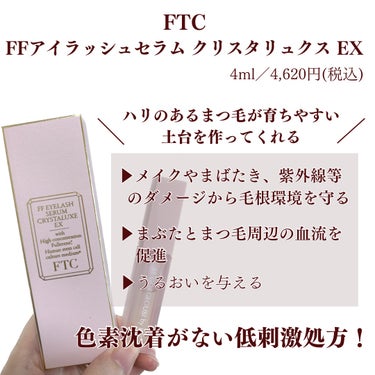 FTC FFアイラッシュセラム クリスタリュクスEX/FTC/まつげ美容液を使ったクチコミ（2枚目）