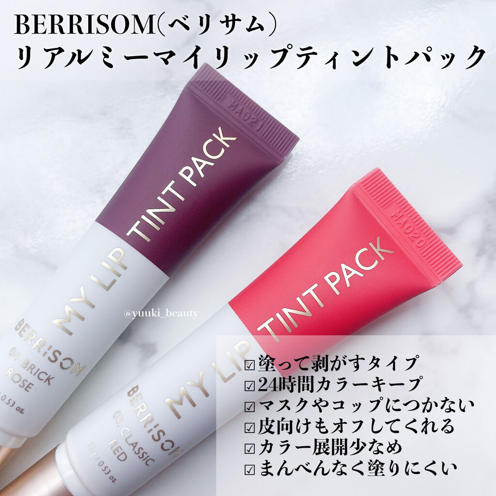 試してみた】リアルミーマイリップティントパック/ベリサムのリアルな 試してみた】リアルミーマイリップティントパック/ベリサムのリアルな