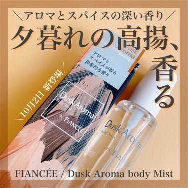 ＼フィアンセから大人な新ライン登場✨／
🤍フィアンセ 様から頂きました
♡ボディミスト ダスクアロマ
✏️50ml / 税込1200円

フィアンセさんから今までのイメージとは違う、攻めた香りのボディミスト！
新ラインの1品目として登場した、ボディミスト ダスクアロマをご紹介いたします😆

フィアンセさんから「ダスクアロマByFIANCEE」という新ラインが登場しました！
自分が心地よく感じる香りを大切にするラインとのこと♪

今回の商品はやすらぐアロマの香りにスパイスをひとさじ入れた、夕暮れ時の安堵感と高揚感をイメージした香りとのことです。

使用して最初に感じたのはウッディーな香りです！
その後、レモンなどの爽やかな香りを感じるので、重さを感じずに使用できました✨

以前ピュアシャンプーの香りを使用させていただきましたが、全然印象が違う香りで驚きました！
高級感があり、スパイス感がある分、やや好みが分かれそう！

10月2日に発売されています♪
ぜひ皆様も体感されてみてください☺️


※MimiTV様を通してフィアンセ様より #提供 頂きました。

#PR #フィアンセ #ガチモニター_フィアンセ #Fiancee #ボディミストダスクアロマ #ダスクアロマ #ボディミスト #フレグランス #スパイス #アロマ #新ライン #新商品 #ウッディーの香り #柑橘の香り #香り #コスメ #コスメレビュー #ボディケア  #お値段以上コスメ  #自慢の褒められメイク の画像 その0