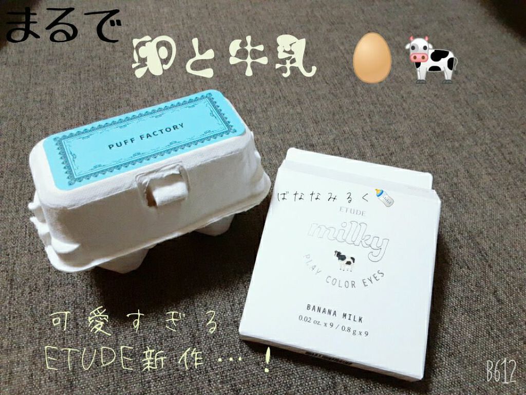 プレイカラーアイズ ≪ミルキーコレクション≫ バナナミルク/ETUDE/アイシャドウパレットを使ったクチコミ（1枚目）