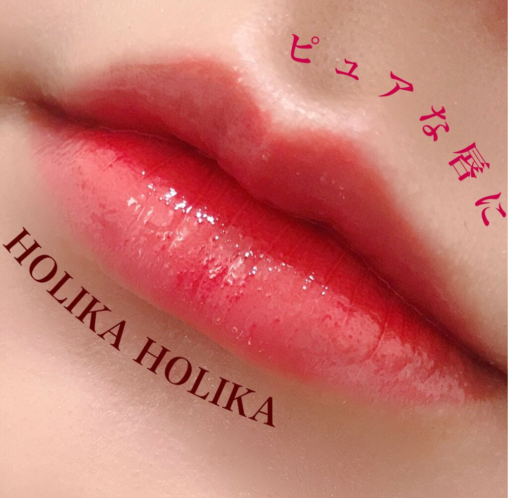 ホリカホリカ ハートクラッシュグローティントエアー/HOLIKA HOLIKA/リップティントを使ったクチコミ（1枚目）