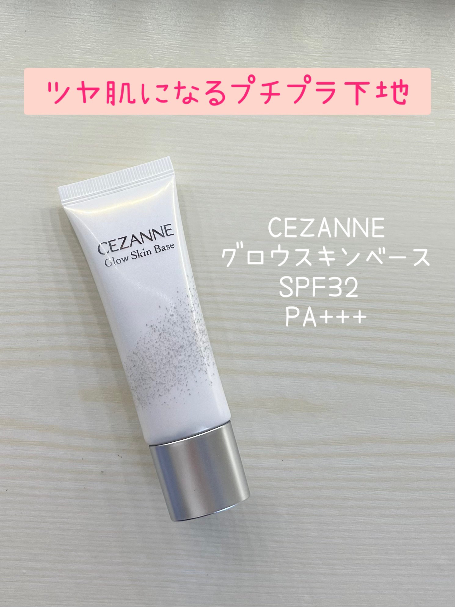 グロウスキンベース/CEZANNE/化粧下地を使ったクチコミ（1枚目）