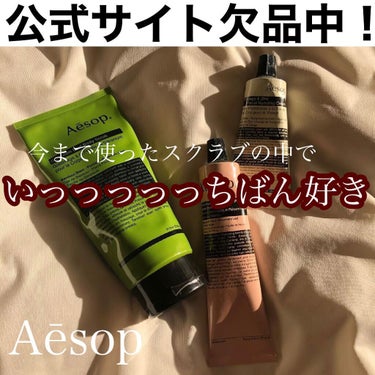 
Aesop🍃


大げさに聞こえるかもしれませんが…
このボディスクラブ最高なんです🥺

ほんとーに人生で1番と言っていいほど
使用感、香りがすきすぎるのです！



✼••┈┈••✼••┈┈••✼•