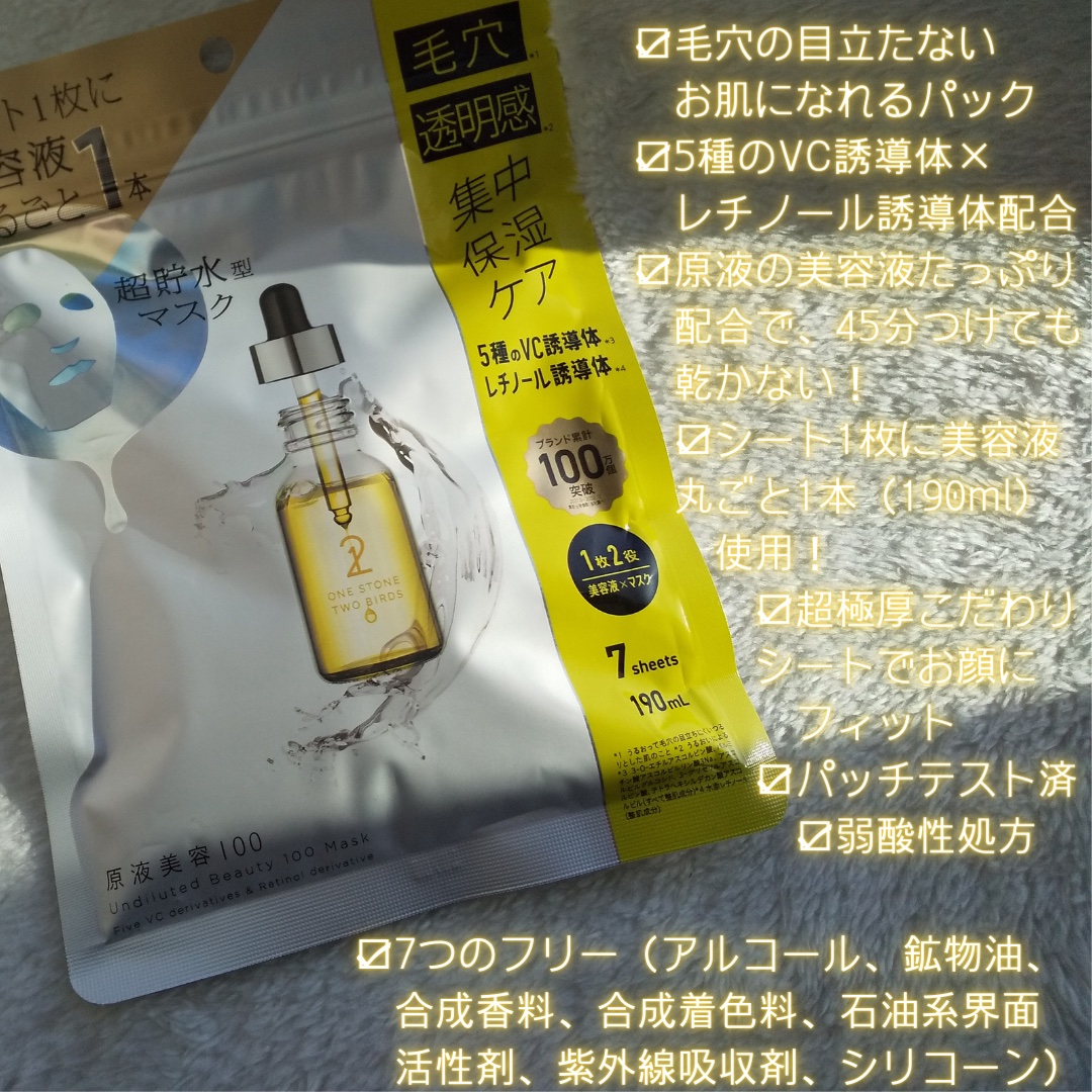 原液美容100マスク VC&レチノール/ONE STONE TWO BIRDS/シートマスク・パックを使ったクチコミ（3枚目）