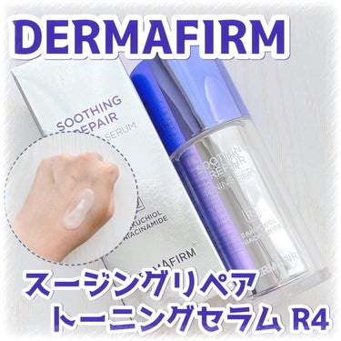 SOOTHING REPAIR TONING SERUM R4/ダーマファーム/美容液を使ったクチコミ（1枚目）