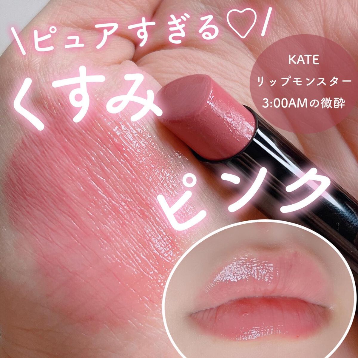 やっぱリプモン最強〜〜💗


3:00AMは爆睡してる私が
3:00AMの微酔を塗ってみたよ🥹💋笑
 
 
ふらっと地元のスギ薬局に入ったら
まさかのリップモンスター在庫あって
ずっとほしかった13番を即買い🏃🏻‍♀️💕
 
 