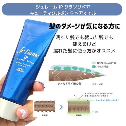 ジュレーム iP タラソリペア キューティクルボンド ヘアオイル/Je l'aime/ヘアオイルを使ったクチコミ(2枚目)