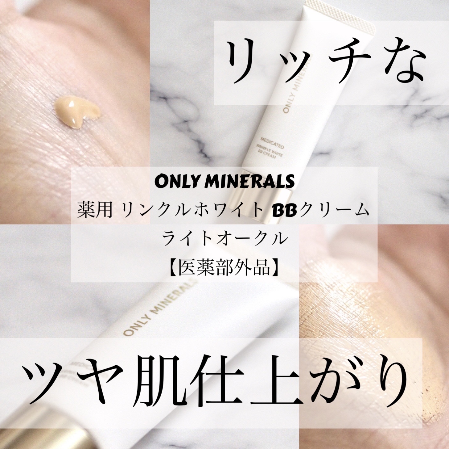 薬用 リンクルホワイトBBクリーム/ONLY MINERALS/BBクリームを使ったクチコミ（1枚目）