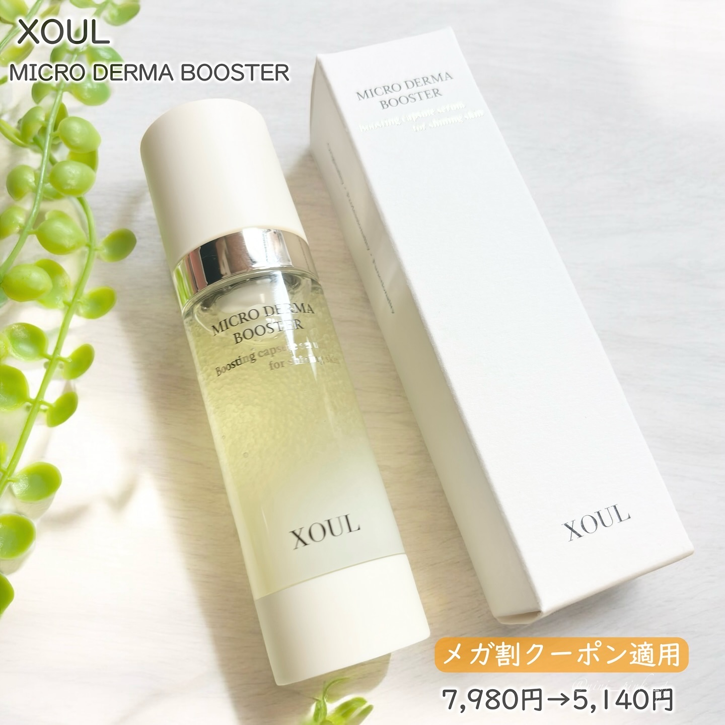 マイクロダーマブースター/XOUL/美容液を使ったクチコミ（2枚目）