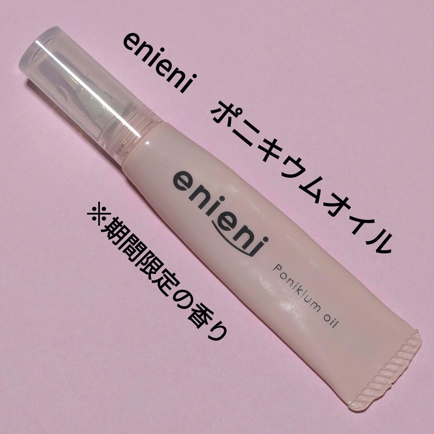 ポニキウムオイル/enieni /ネイルオイル・トリートメントを使ったクチコミ(1枚目)