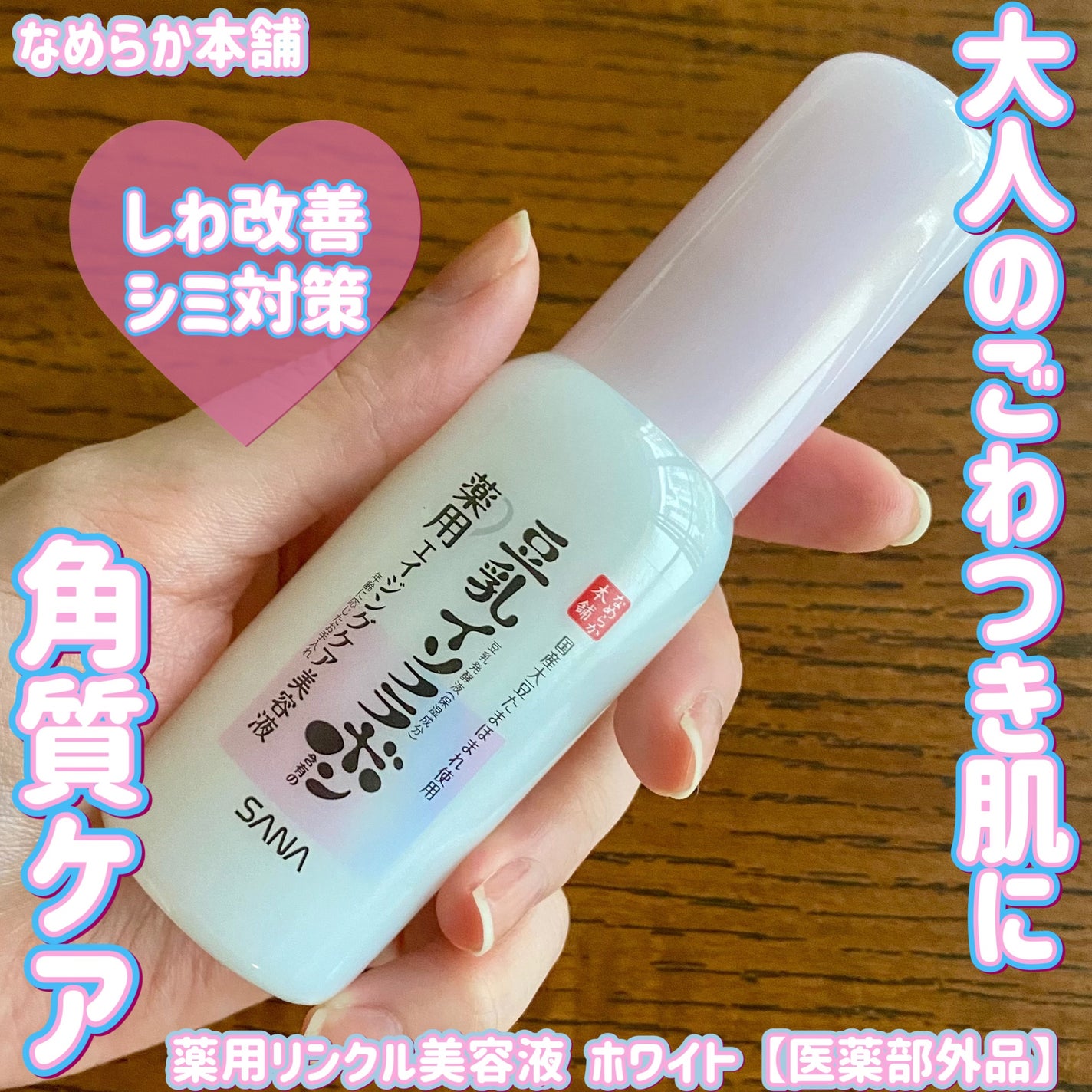 なめらか本舗 薬用リンクル美容液 ホワイト/なめらか本舗/美容液を使ったクチコミ(1枚目)