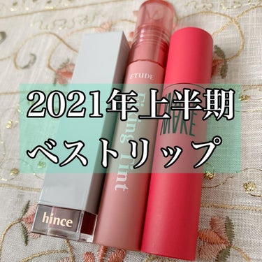 とぱ on LIPS 「ご覧いただきありがとうございます😊#2021年上半期ベストリッ..」（1枚目）