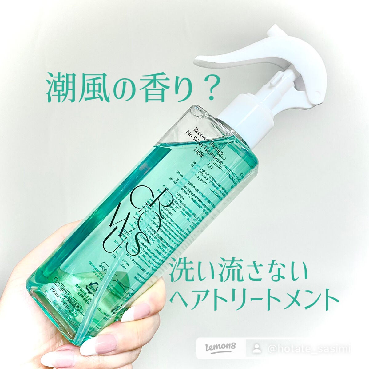 洗い流さないトリートメントライト/GROWUS/アウトバストリートメントを使ったクチコミ(1枚目)