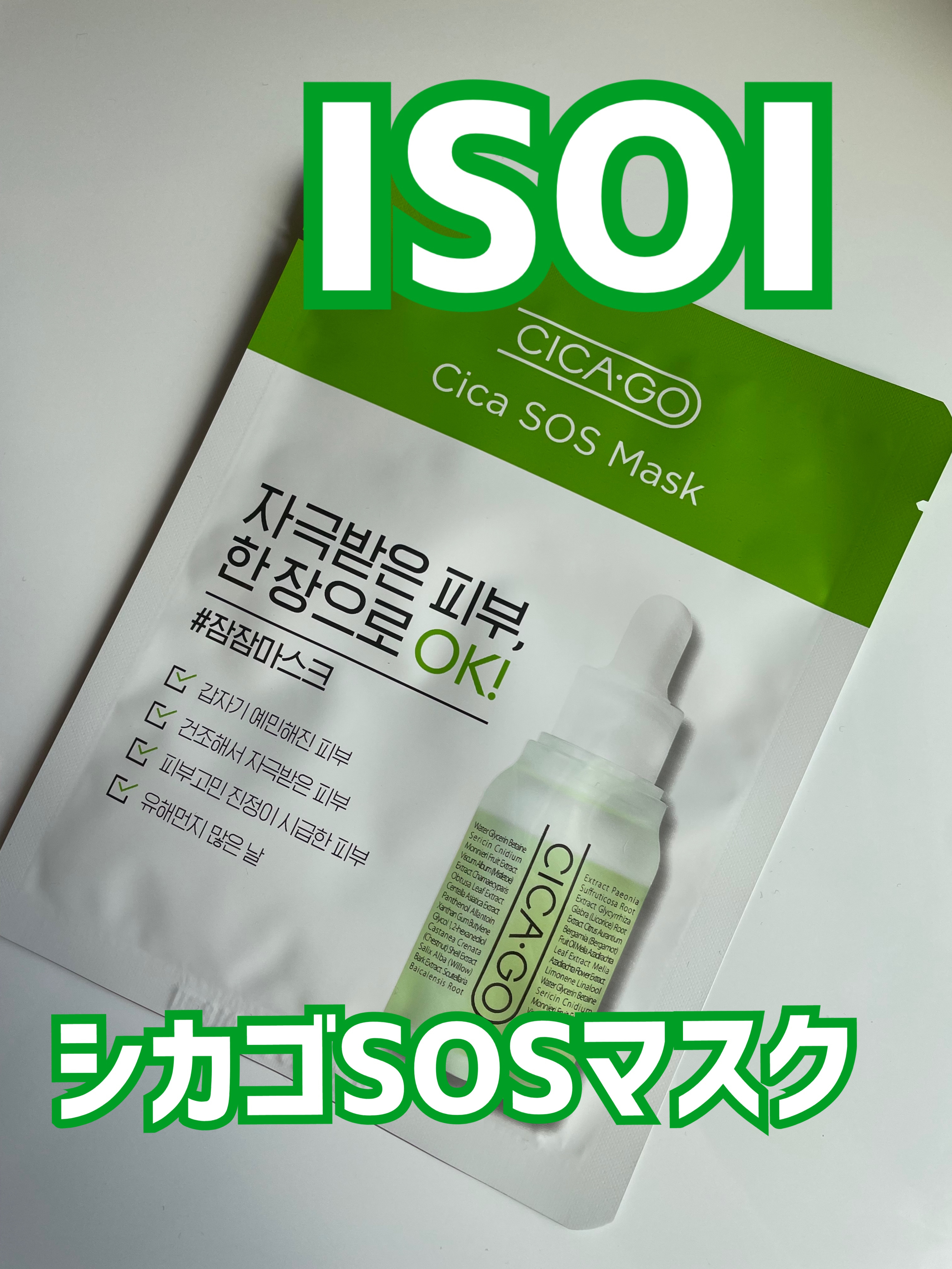 シカゴ― シカSOSマスク/ISOI/シートマスク・パックを使ったクチコミ（1枚目）